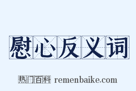 慰心反义词是什么意思的图片